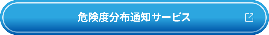 危険度分布通知サービス