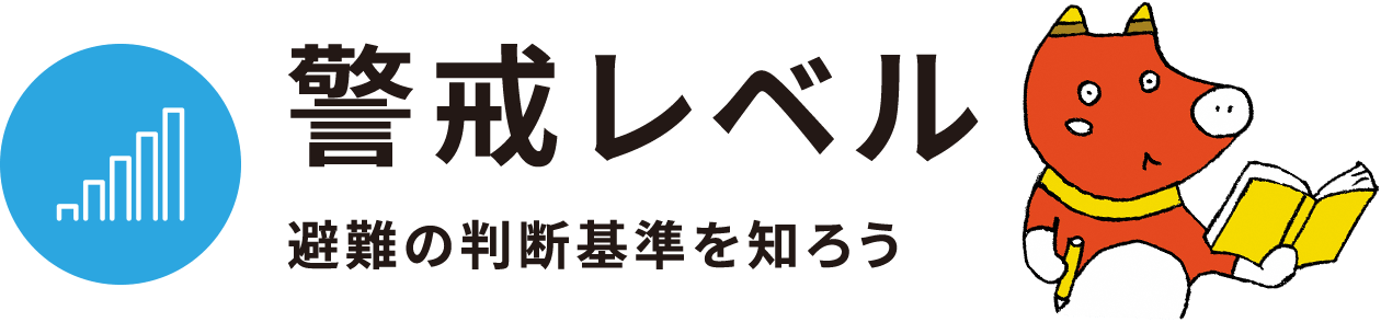 警戒レベル 避難の判断基準を知ろう