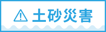 土砂災害