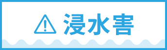 浸水害
