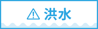 洪水