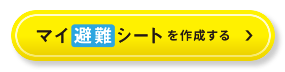 マイ避難シートを作成する