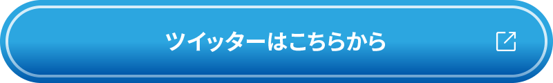 ツイッターはこちらから