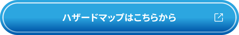 ハザードマップはこちらから