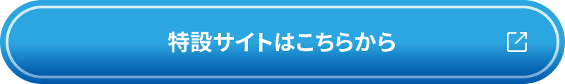 特設サイトはこちらから