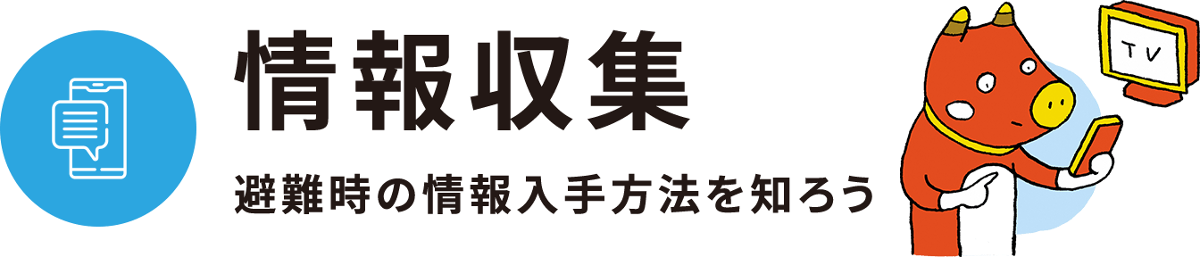 情報収集 - 避難時の情報入手方法を知ろう