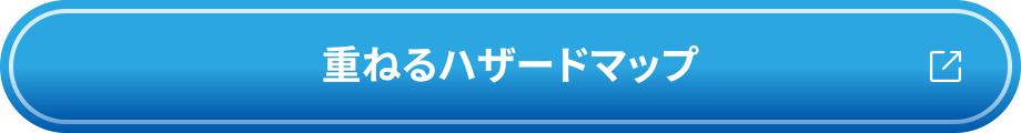 重ねるハザードマップ