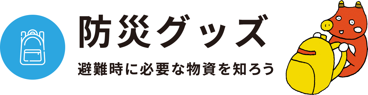 防犯グッズ 避難時に必要な物資を知ろう