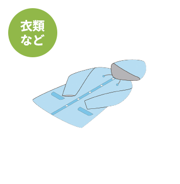 衣類など