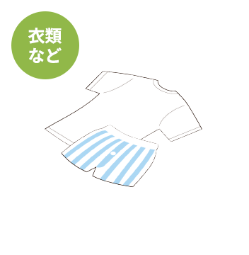 衣類など