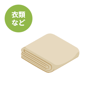 衣類など