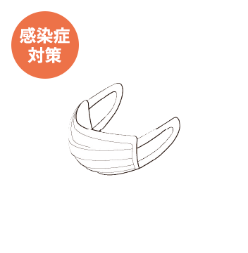 感染症対策