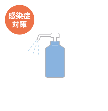 感染症対策