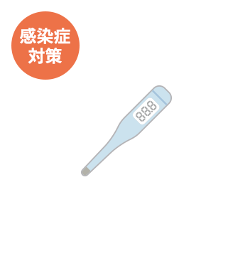 感染症対策