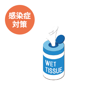 感染症対策