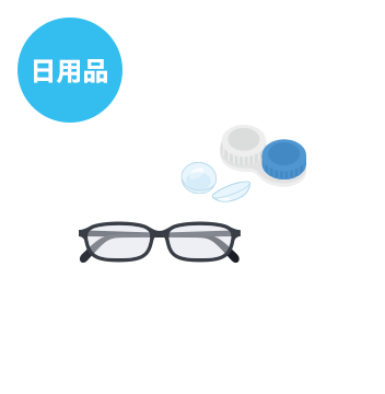 日用品