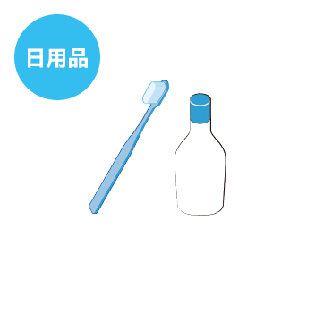 日用品