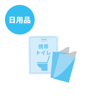 日用品