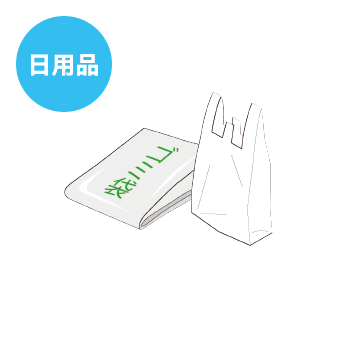 日用品