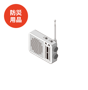 防災用品