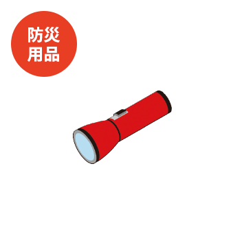 防災用品