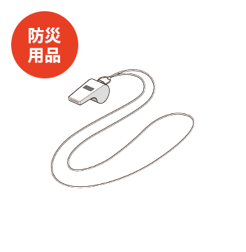 防災用品