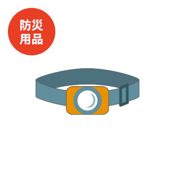 防災用品