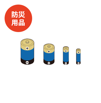 防災用品
