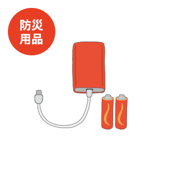 防災用品