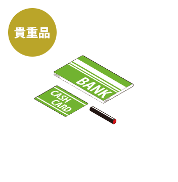 貴重品