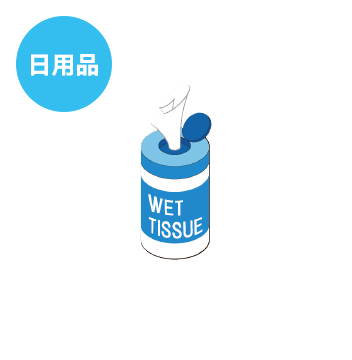 日用品