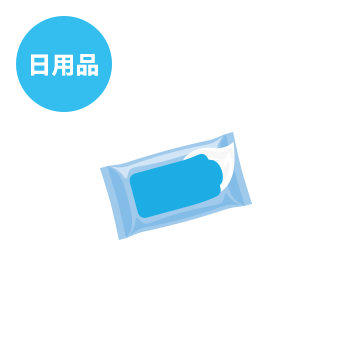 日用品