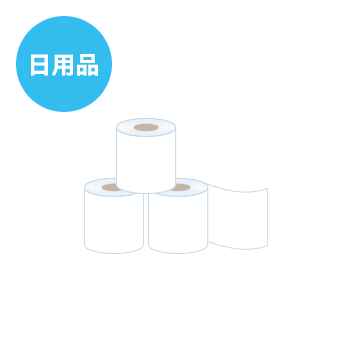 日用品