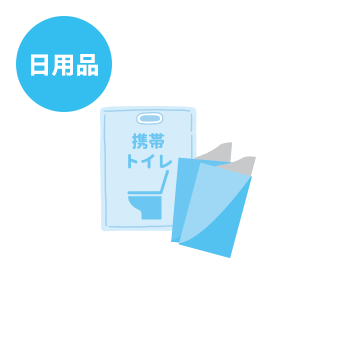 日用品