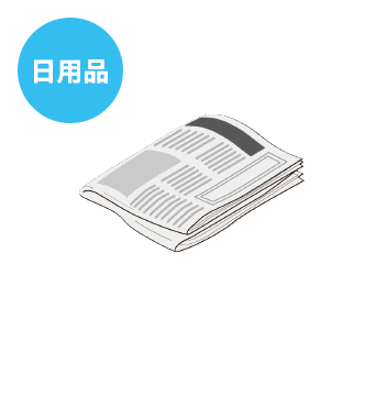 日用品