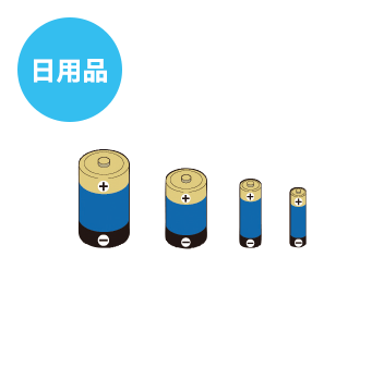 日用品