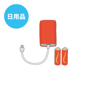 日用品
