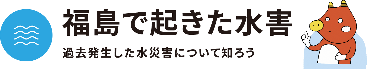 福島で起きた水害 - 過去発生した水災害について知ろう