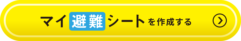 マイ避難シートを作成する