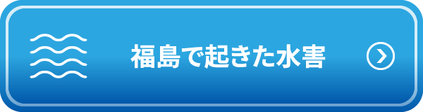 福島で起きた水害 - 過去発生した水災害について知ろう