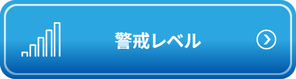 警戒レベル - 避難の判断基準を知ろう