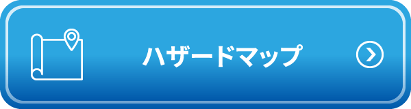 ハザードマップ - 自宅等の水害リスクを知ろう