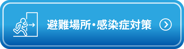 避難場所・感染症対策 - コロナ禍での避難・避難場所を知ろう