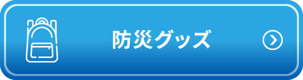 防災グッズ - 避難時に必要な物資を知ろう