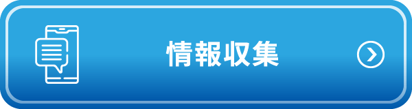 情報収集 - 避難時の情報入手方法を知ろう