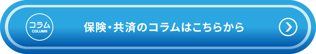 保険・共済のコラムはこちら