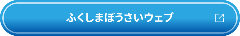 ふくしまぼうさいウェブ