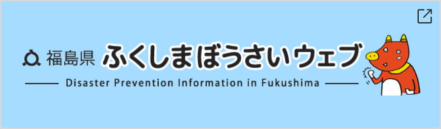 ふくしまぼうさいウェブ