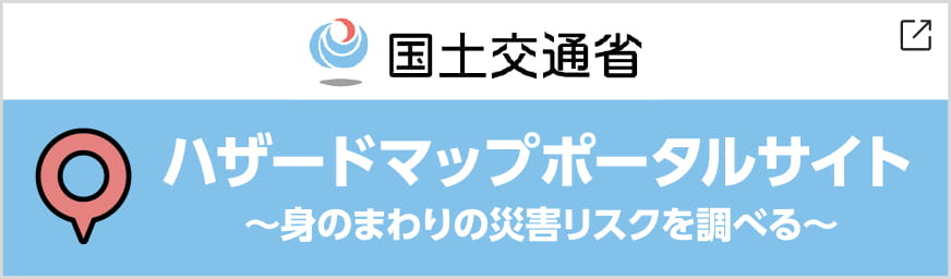 ハザードマップポータルサイト