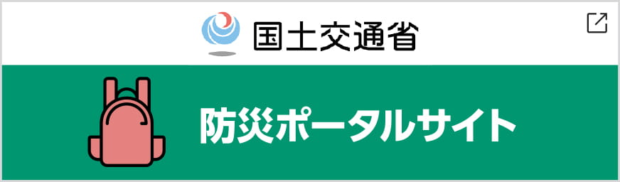 防災ポータルサイト